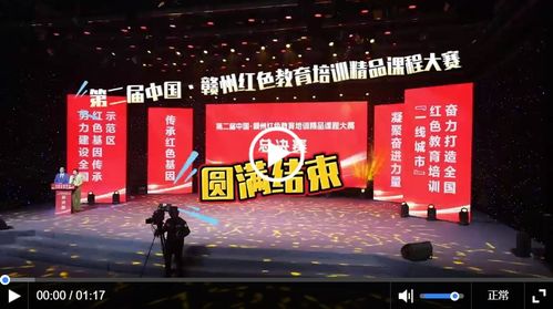 第二屆中國 贛州紅色教育培訓精品課程大賽圓滿落幕